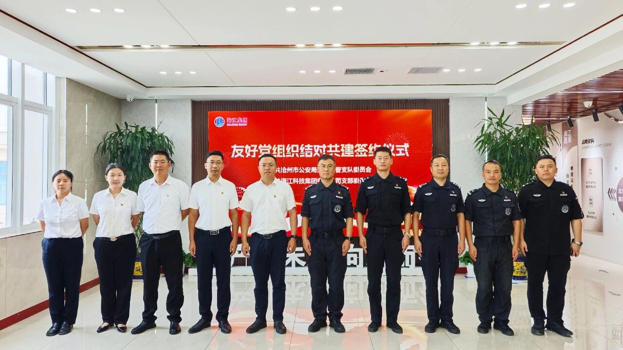 黨建引領聚合力 警企共建譜新篇 —— 滄州市公安局巡警特警支隊與海江集團簽署黨組織共建聯建協(xié)議