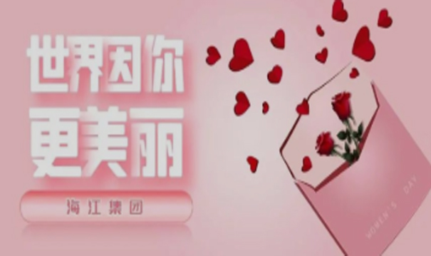 致敬“她”力量 | 海江集團(tuán)祝所有女神們節(jié)日快樂(lè)！